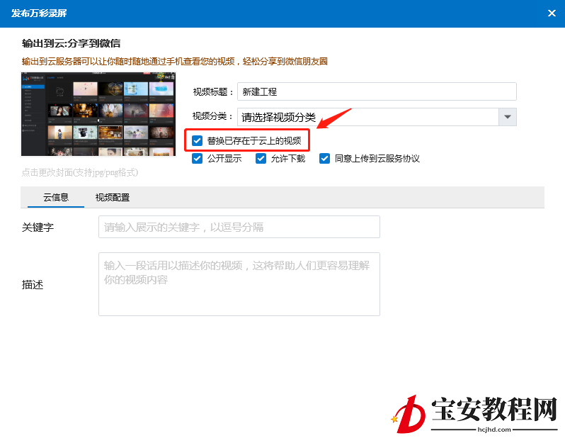 万彩录屏大师替换云端视频的操作步骤