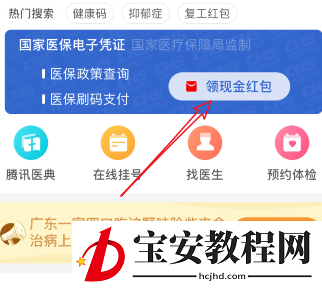 微信激活医保电子凭证领消费红包的方法