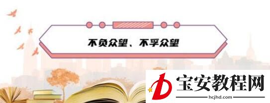 成语“不负众望”和“不孚众望”，意思一样吗