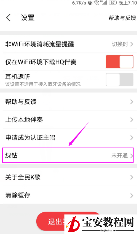 全民K歌开通绿钻的操作流程