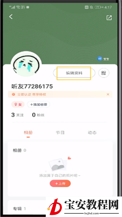喜马拉雅中更改年龄的操作教程