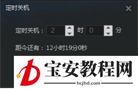 迅雷看看设置定时关机的简单操作