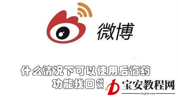 什么情况下可以使用后悔药功能找回微博？