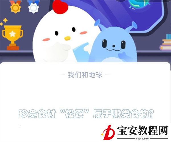 珍贵食材“松露”属于哪类食物？蚂蚁庄园5.4日答案