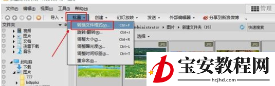 ACDSee批量转换图片格式的图文操作