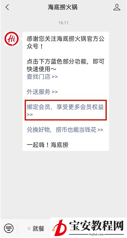 微信海底捞会员怎样申请?微信注册海底捞教程