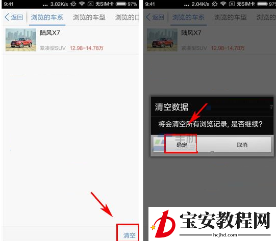 汽车之家清空浏览历史的操作流程