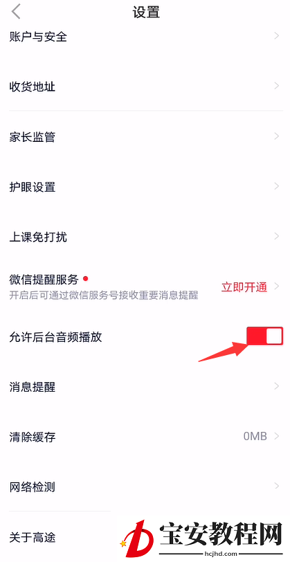 高途课堂怎么开启后台音频播放？高途课堂开启后台音频播放教程