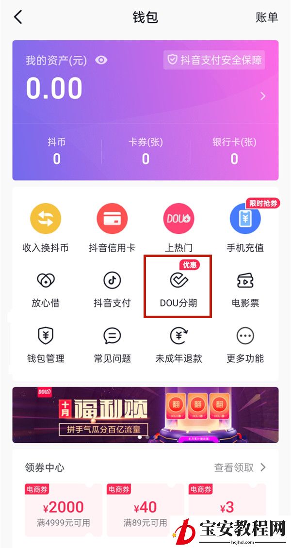 抖音如何开通dou分期？抖音开通dou分期步骤流程