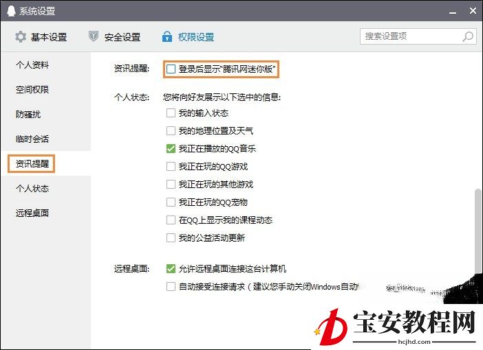 QQ新闻“迷你首页”弹窗如何关闭？怎么屏蔽腾讯新闻？(2)