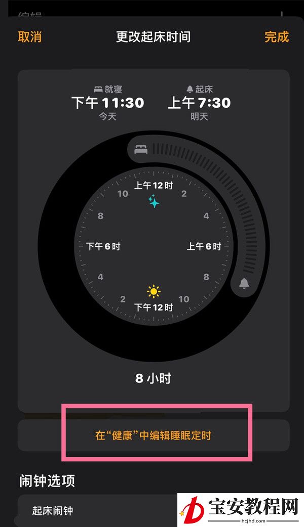 苹果如何关闭就寝闹钟?iphone就寝闹钟删除步骤介绍