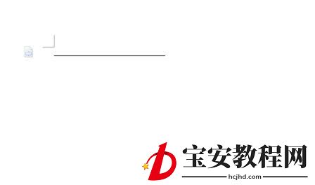 word页面中画横线的操作方法步骤