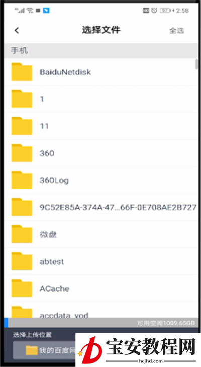 百度网盘中上传文件的操作过程