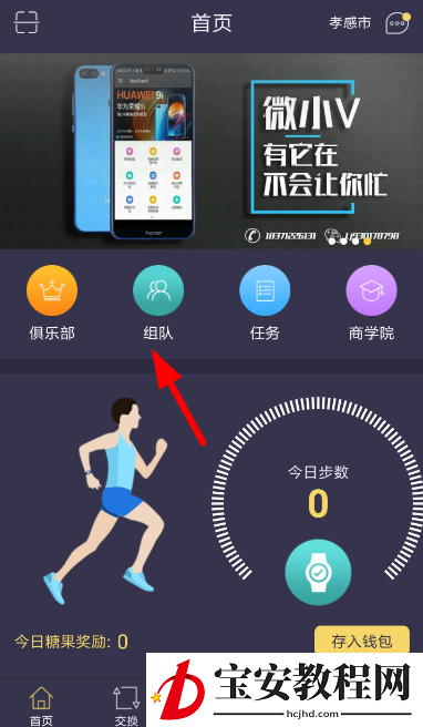 趣步APP创建队伍的具体方法