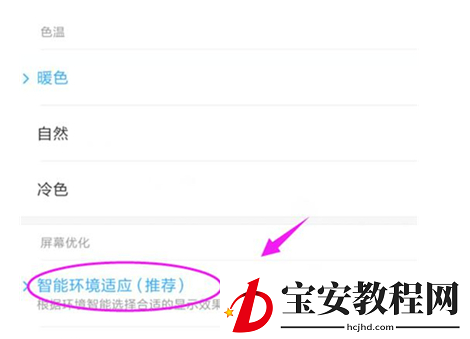 红米7a设置屏幕色温的具体操作方法
