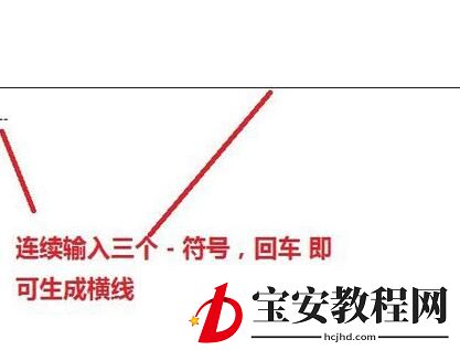 word页面中画横线的操作方法步骤