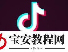 在抖音怎么购买东西？在抖音上购买定西的步骤介绍