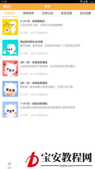 贝贝早教宝app使用的方法讲解