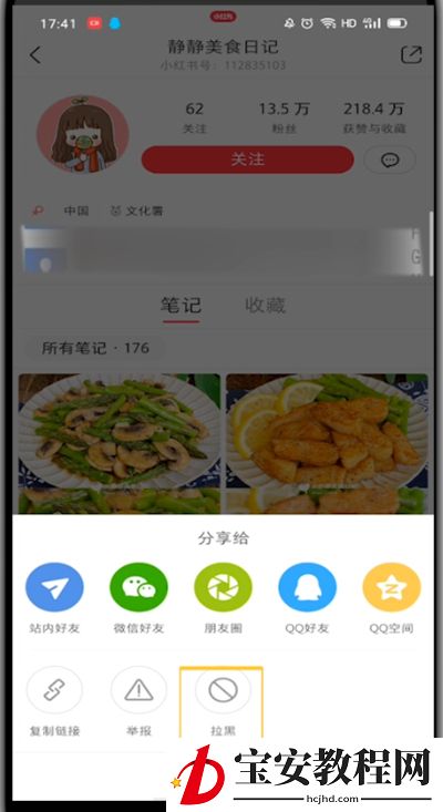 小红书中拉黑的操作方法