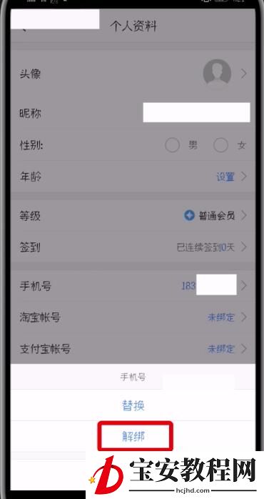 高德地图解绑手机号的详细步骤