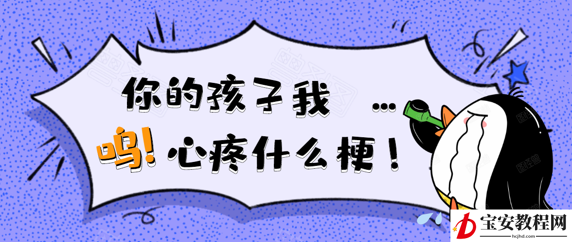 小编教你你的孩子我心疼什么梗。
