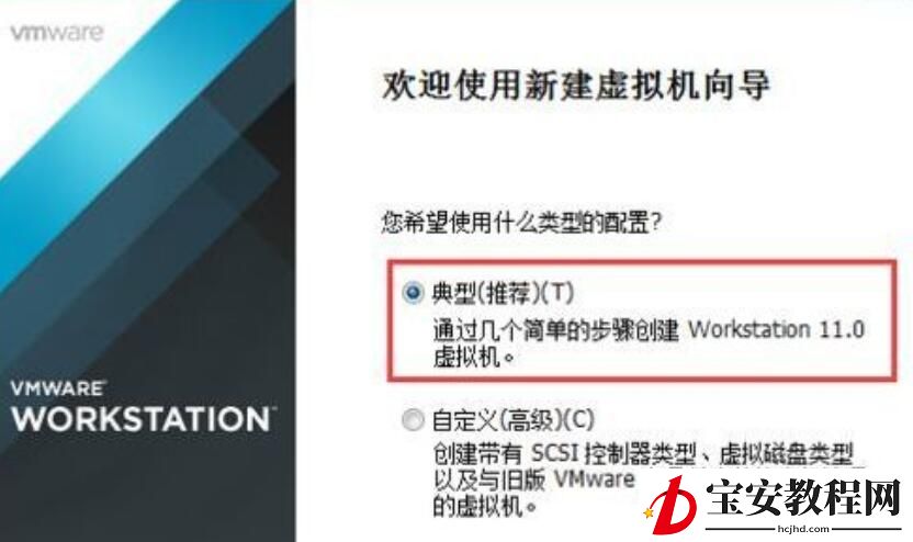 VMware Workstation创建虚拟机的图文步骤