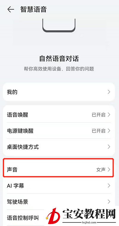 鸿蒙系统怎么改小艺声音?鸿蒙系统改小艺声音的方法