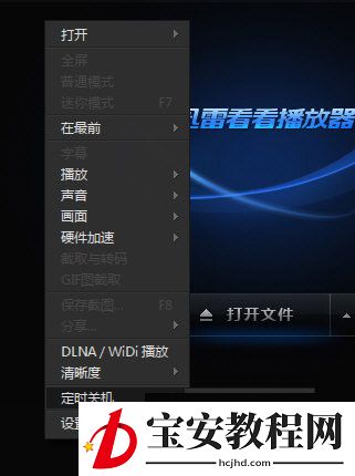 迅雷看看设置定时关机的简单操作