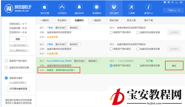 i4爱思助手批量刷机的详细操作流程