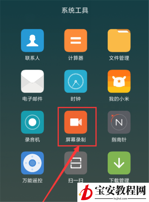 在小米max3中进行录屏的方法介绍