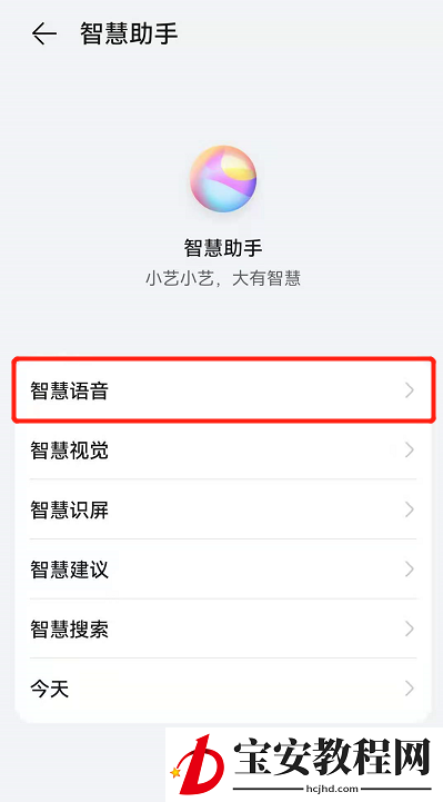 鸿蒙系统怎么改小艺声音?鸿蒙系统改小艺声音的方法