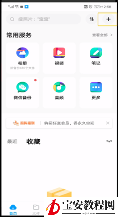 百度网盘中上传文件的操作过程