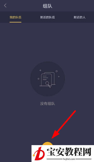 趣步APP创建队伍的具体方法