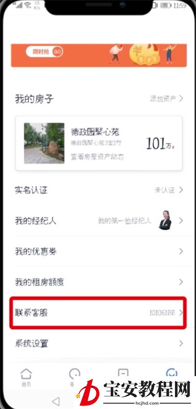 贝壳找房APP注销账号的操作教程