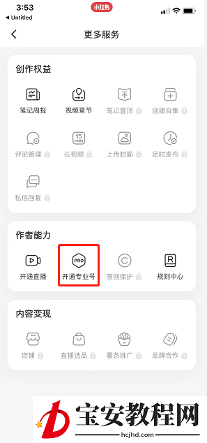 小红书如何开通专业号？小红书开通专业号详细步骤