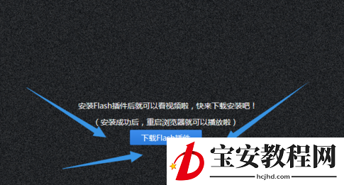 flash插件进行安装使用教程