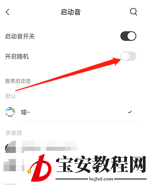 猫耳fm随机启动音怎么设置？猫耳fm随机启动音设置方法