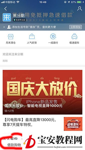 支付宝APP开通来分期的操作流程