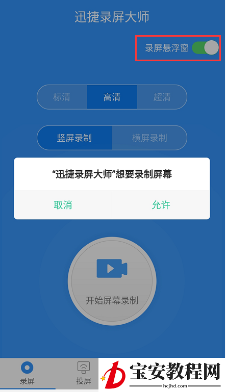 利用迅捷录屏大师录制手机屏幕的操作步骤
