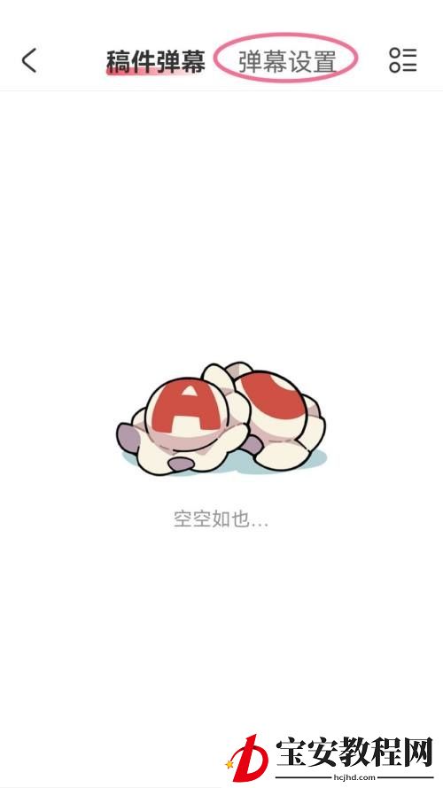 AcFun怎么关闭高级弹幕?AcFun关闭高级弹幕方法