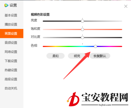 腾讯视频色相如何设置？腾讯视频色相设置教程