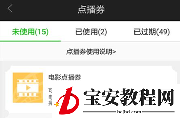 爱奇艺APP查看点播券使用情况的详细操作