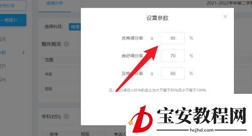 好分数教师版怎么设置优质率标准？好分数教师版设置优质率标准教程