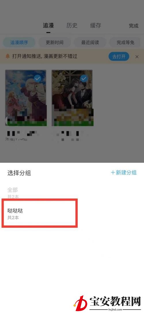 哔哩哔哩漫画怎么将漫画收藏入分组？哔哩哔哩漫画将漫画收藏入分组教程