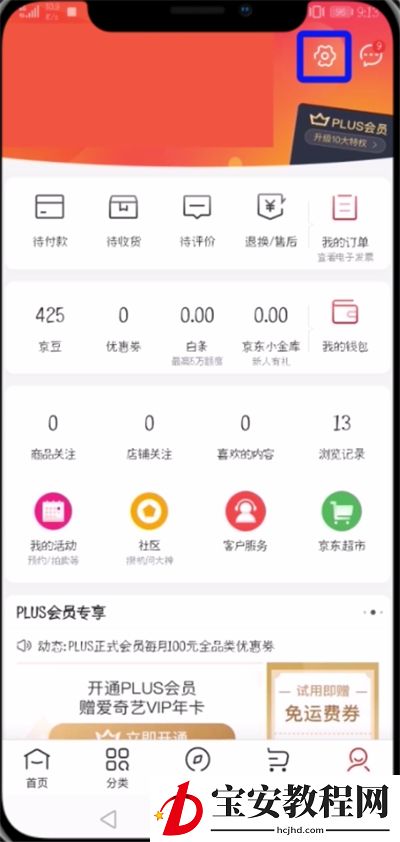 京东中修改绑定手机号的操作步骤