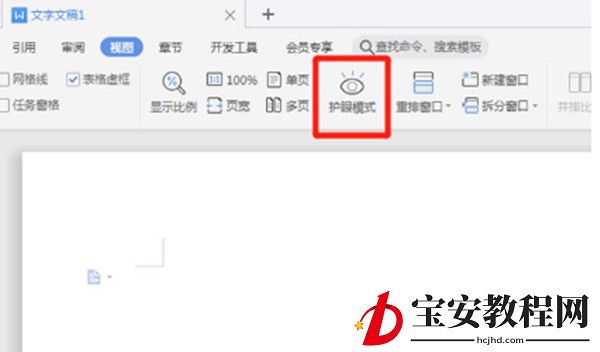 wps怎么开启护眼模式?wps开启护眼模式的方法