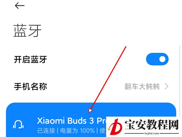 小米蓝牙耳机3pro怎么开降噪?小米蓝牙耳机3pro开降噪方法