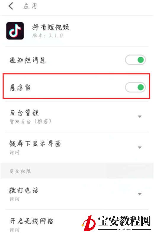 在魅蓝6t中设置悬浮窗权限的方法讲解