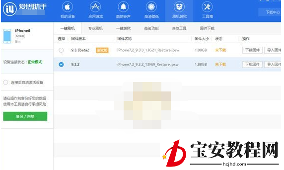 爱思助手降级苹果系统的操作方法