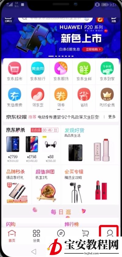 京东中修改绑定手机号的操作步骤